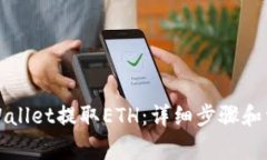 如何通过TPWallet提取ETH：详